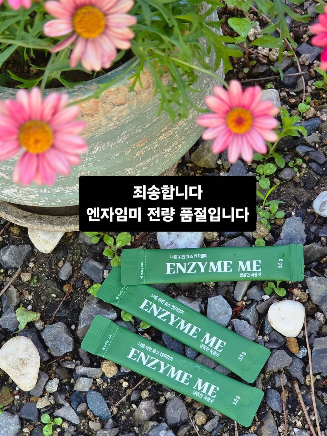 coordinatorpark 게시물 이미지: #우울한소식 #엔자임미품절

유명한 연예인이 광고하는 것도, 
대기업이 판매하는...