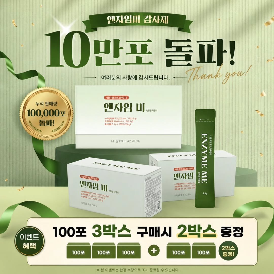 coordinatorpark 게시물 이미지: 3+2  마감임박  엔자임미 10만포돌파 감사제

긴설명드리지 못해죄송합니다
이번...