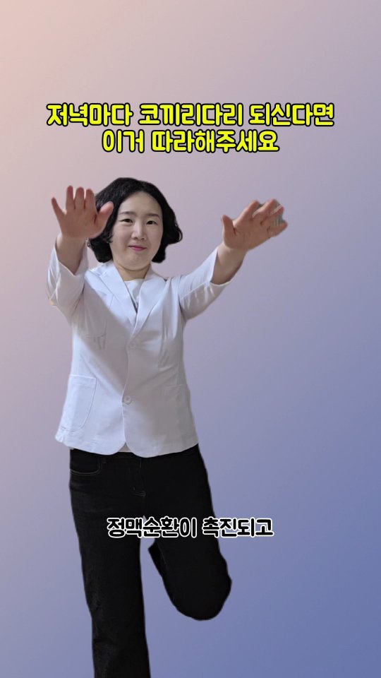 coordinatorpark 게시물 이미지: 저녁마다 코끼리다리 되신다면 이거 따라해주세요

1️⃣바르게 서고 한발씩 오금을...