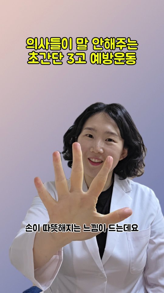 coordinatorpark 게시물 이미지: 의사들이 말 안 해주는 쓰리 고 예방운동💪

1️⃣손바닥을 펴줍니다
2️⃣그대로...