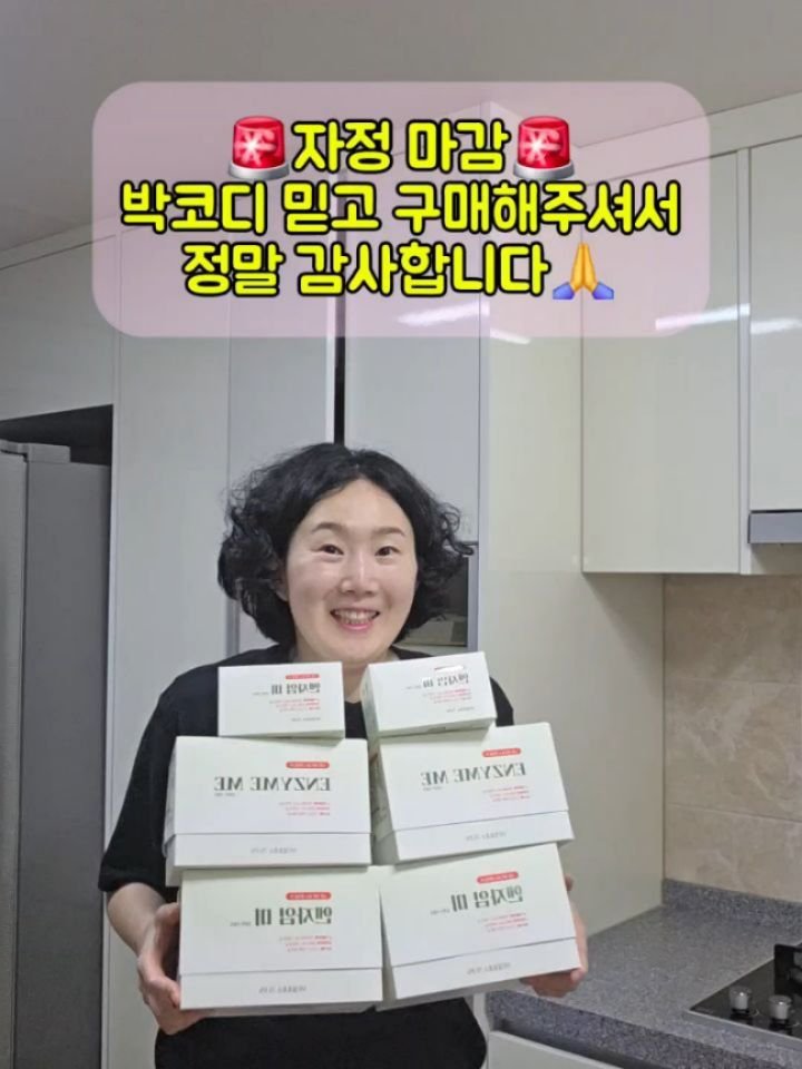 coordinatorpark 게시물 이미지: #엔자임미공구 #마감임박
엔자임 미 런칭 특가가 자정이면 마감됩니다‼️
🎁...
