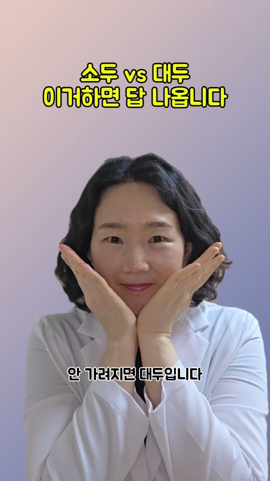 coordinatorpark 게시물 이미지: 소두 vs 대두 😱 이거하면 답 나옵니다

꽃받침 딱 하고요
손바닥으로 얼굴 전체를...
