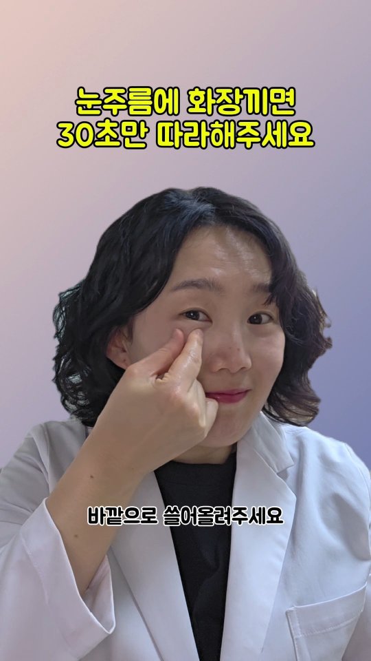 coordinatorpark 게시물 이미지: 👀눈주름에 화장끼면 30초만 따라해주세요 

✅ 눈 앞꼬리를 양손 검지로 ...