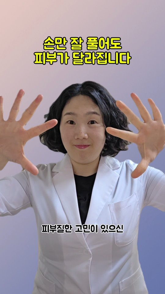 coordinatorpark 게시물 이미지: 손만 잘 풀어도 피부가 달라집니다⭐️

1⃣왼손을 쫘악 펴고
2⃣오른손을 왼손...