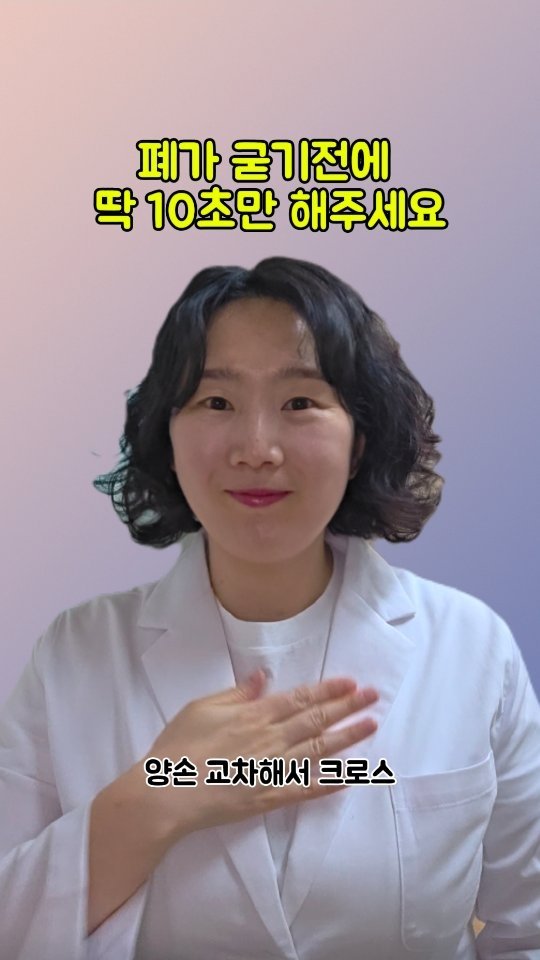 coordinatorpark 게시물 이미지: 폐가 굳기 전에 딱 10초만 하세요😳

🚨폐가 굳으면 생기는 신호🚨

숨이...