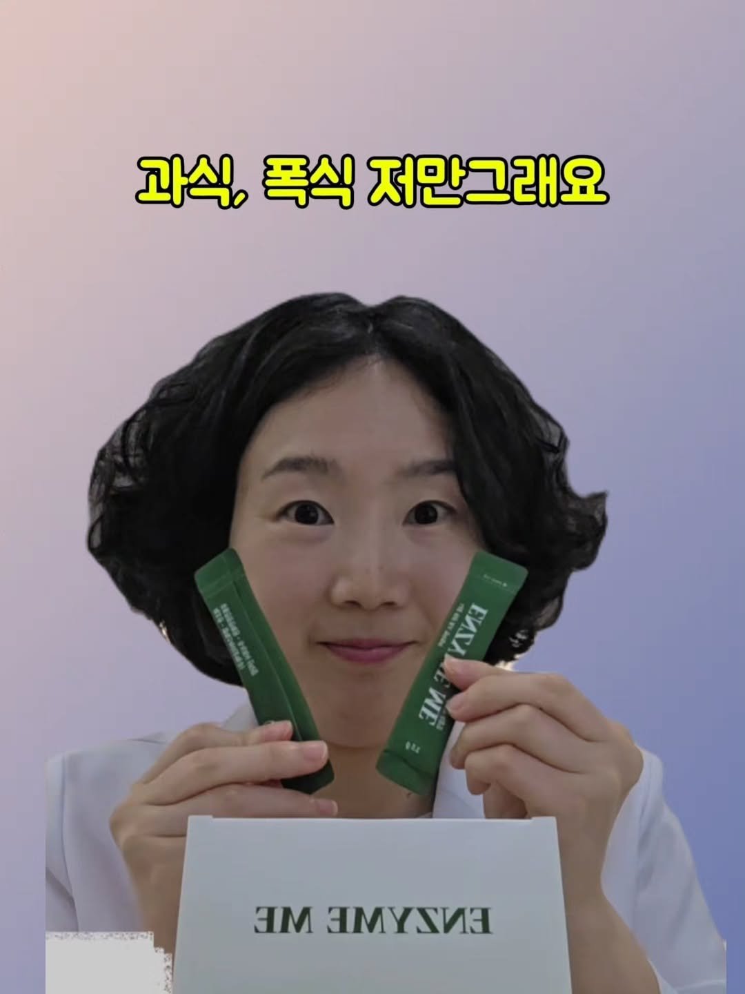 Photo by 박코디 on September 24, 2025. May be an image of 1 person, hair product, ointment, lotion and text that says '과식, 폭식 저만그래요 TΜ 3M 3MyrИ'.