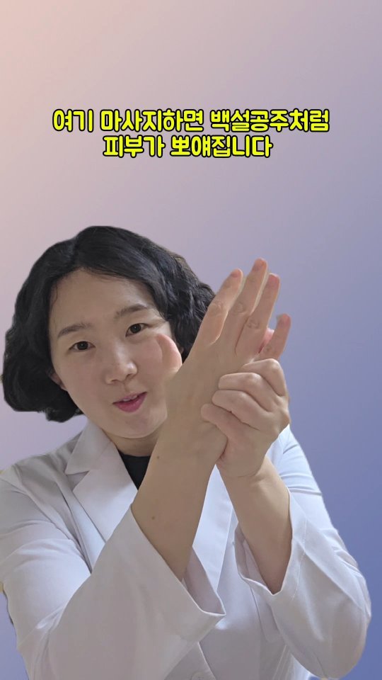 coordinatorpark 게시물 이미지: 여기 마사지하면 백설공주 됩니다

손등 네번째와 다섯번째 손가락 사이 아래쪽이...