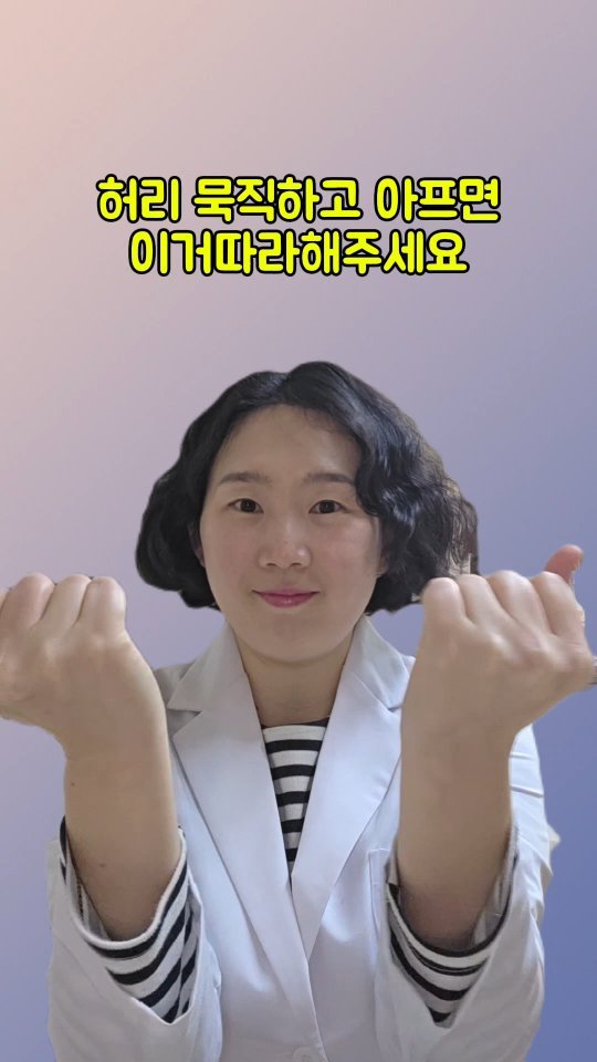 coordinatorpark 게시물 이미지: 허리 묵직하고 아프면 이거 따라해주세요

1️⃣ 주먹을 가볍게 쥐고 약지 옆면을...