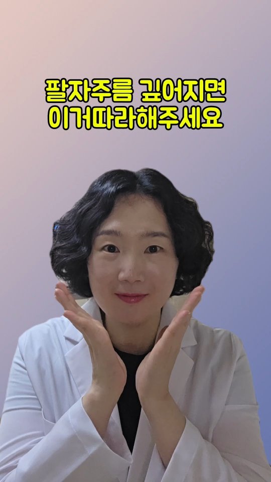 coordinatorpark 게시물 이미지: 팔자주름 깊어지면 이거 따라해주세요
1️⃣어깨와 턱에 힘을 빼고...
