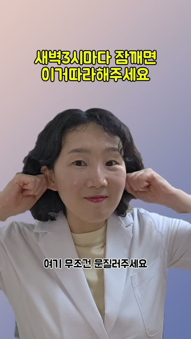 coordinatorpark 게시물 이미지: 새벽3시마다 깨는 사람😱 이거따라 해주세요

잠은 단순히 쉬는 시간이...