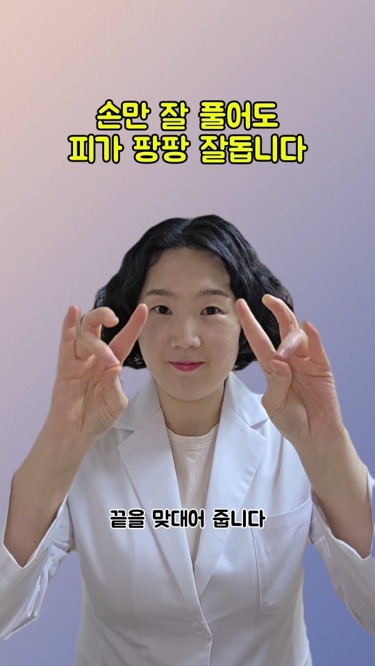 coordinatorpark 게시물 이미지: 손만 잘 풀어도 혈관속에 피가 팡팡 잘 돕니다🫀🧠

1️⃣검지 손가락을 탁탁...