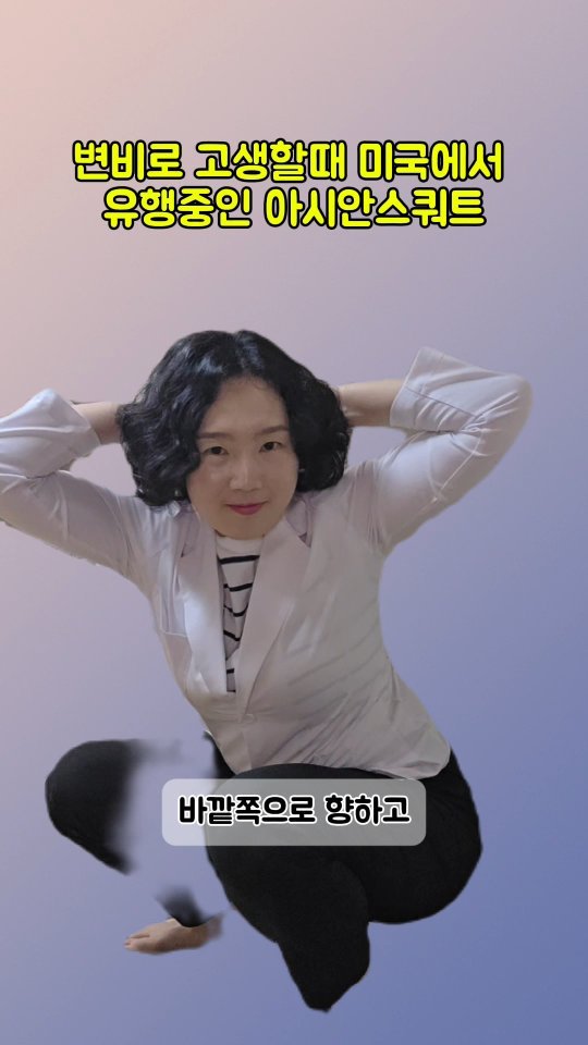 coordinatorpark 게시물 이미지: 변비로 고생할때 미국에서 유행중인 아시안스쿼트
1️⃣양발을 어깨너비 또는 약간...