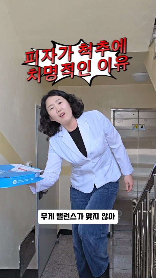 coordinatorpark 게시물 이미지: 피자"🍕가 척추에 치명적인 경우

퇴근길에 피자만 사시면 무게밸런스가...