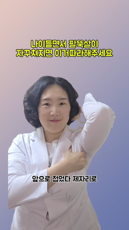 coordinatorpark 게시물 이미지: 나이 들면서 팔뚝살이 자꾸 쳐지면 이거따라해주세요

1️⃣한 팔을 위로...