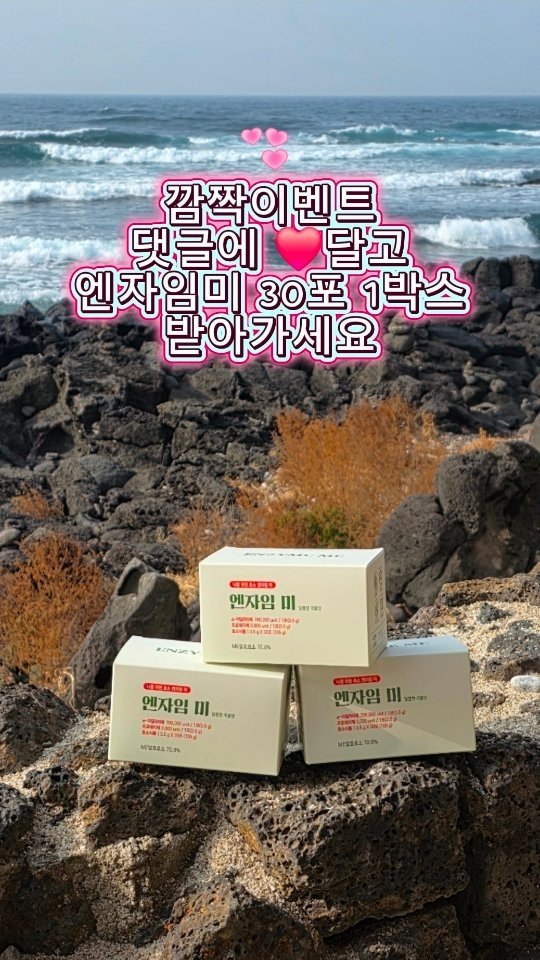 coordinatorpark 게시물 이미지: #깜짝이벤트💕 #하트만누르고지나가세요 #엔자임미30포선물 

공구 마지막날~~~...