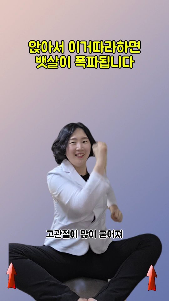 coordinatorpark 게시물 이미지: 앉아서 이거따라하면 뱃살이 폭파됩니다

이 영상 보시고 댓글을 많이...