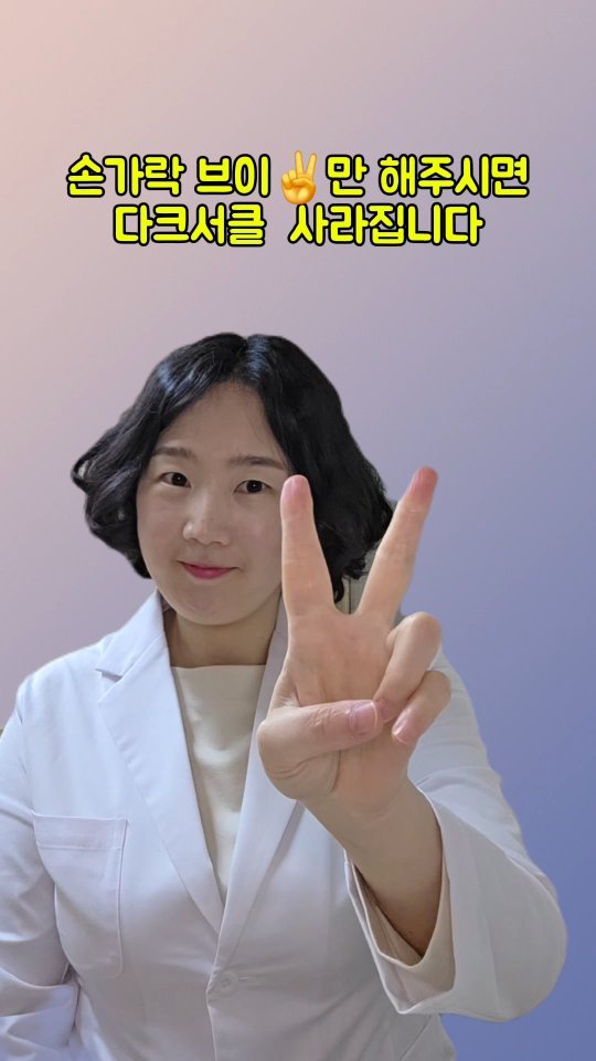 coordinatorpark 게시물 이미지: 손가락 브이만 해주시면 다크서클 사라집니다 2

1️⃣손가락 브이를...