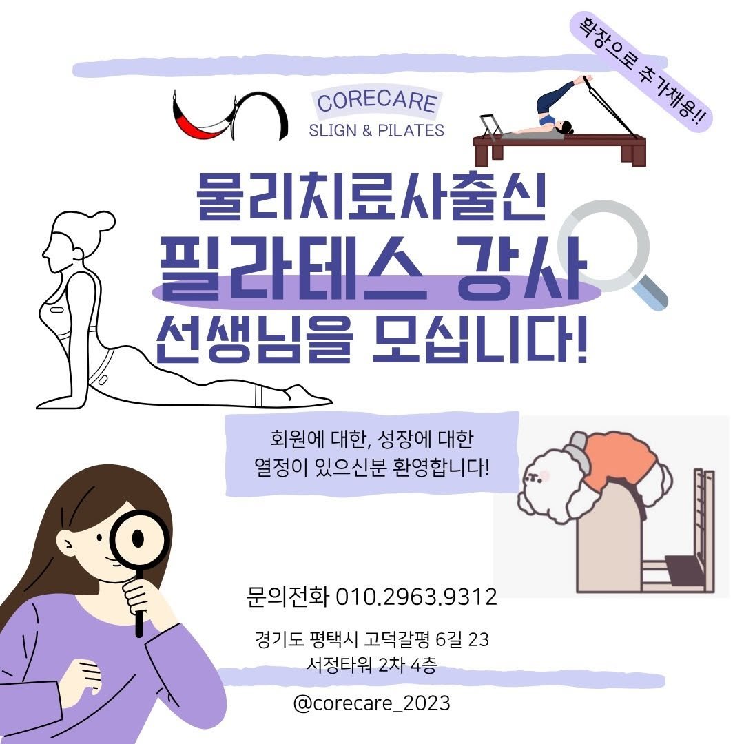 corecare_2023 게시물 이미지: 안녕하세요
코어케어입니다

회원님들의 급증으로 인해
급하게
새로운 선생님을 추가...