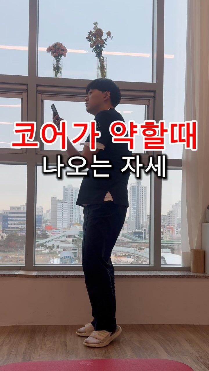 corecare_2023 게시물 이미지: 코어가 약해지면
똑바로 서 있기가 힘들어 집니다.

코어라는것은
다른말로 중력에...