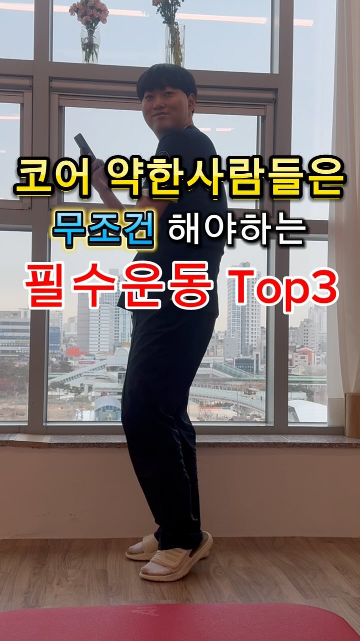 corecare_2023 게시물 이미지: 코어가 약해진 사람들에 대한 영상에서

어떤 운동을 많이 해야하는지
많이들...
