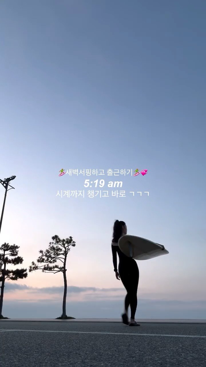 corelife_hyoj 게시물 이미지: 새벽서핑하고 출근 🏄🏽‍♀️

새벽에 서핑하면 좋은 점
• 차가 안막힌다
• 바다에...