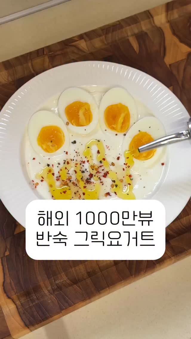 corrr_diet 게시물 이미지: 해외에서 1000만 나온 레시피라구?

🥚그릭요거트 반숙 레시피

🍭재료
그릭요거트...