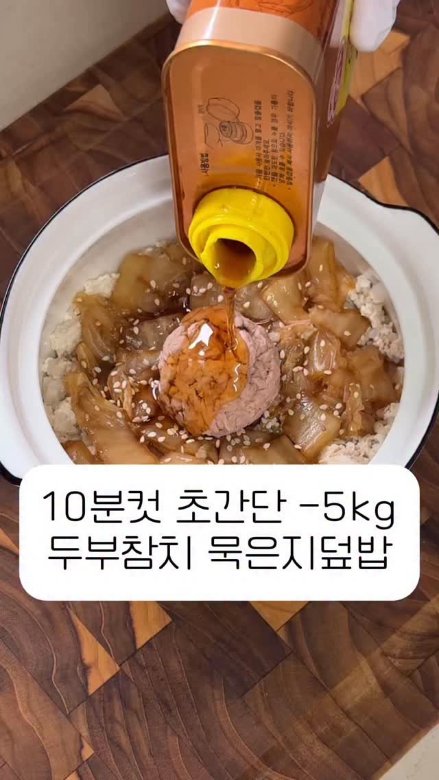 corrr_diet 게시물 이미지: 이다희님 -5kg 초간단 묵은지 덮밥!

👩‍🍳 두부참치 묵은지덮밥 

🍭...