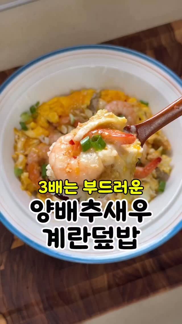 corrr_diet 게시물 이미지: 이제 참치 대신 계란을 부어보세요! 🍳

👩‍🍳 양배추 새우계란덮밥

🍭재료
계란...