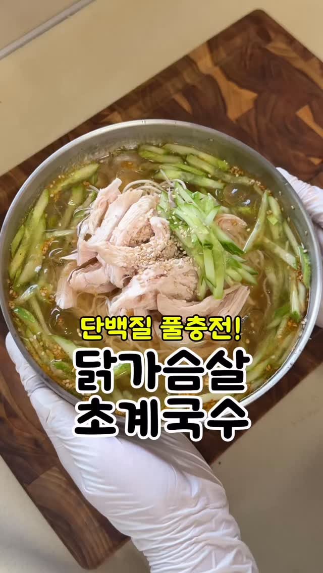 corrr_diet 게시물 이미지: 이 더운날 이걸 참는다?

👩‍🍳 초계국수냉면레시피

🍭재료 🧊
닭가슴살 100g,...