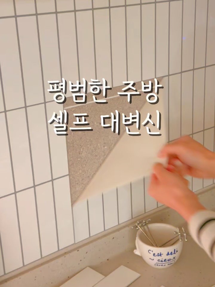 corub_i 게시물 이미지: #공구예고알림댓글 그동안 문의
저어어어엉말 많았던 주방 타일 !ㅎㅎ 
드디어 이번주...