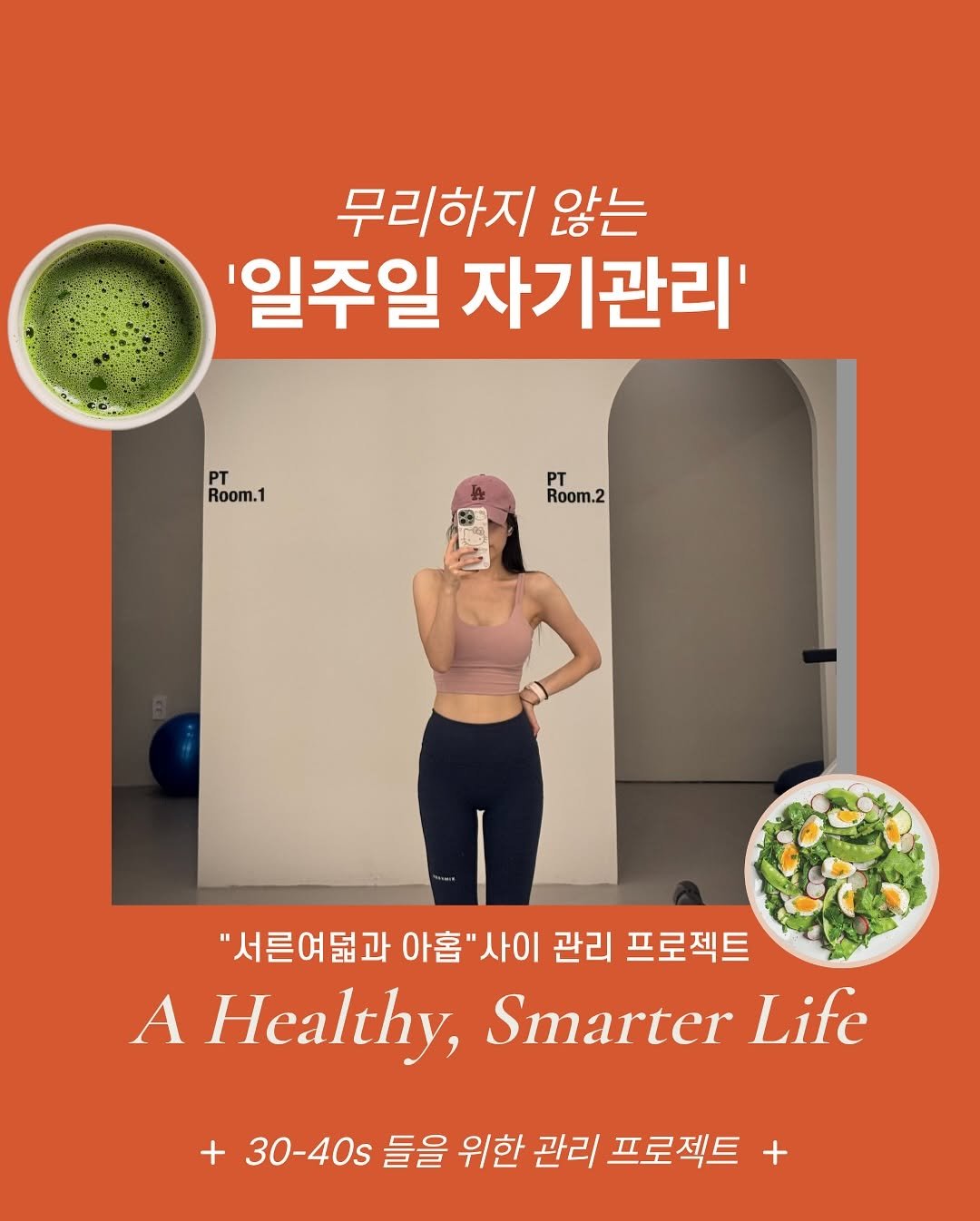 Photo by cosmojina 성진아 on September 15, 2025. May be an image of 1 person and text that says '무리하지 않는 '일주일 자기관리' PT Room. 1 PT Room.2 "서른여덟과 ") 아홉" 아홉"사이 '사이 관리 프로젝트 A Healthy, Smarter Life +30-40s 들을 위한 관리 프로젝트'.