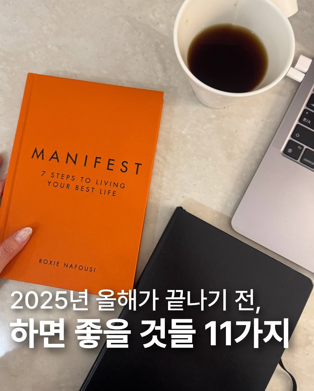 Photo by cosmojina 성진아 on December 14, 2025. May be an image of book and text that says '盤/A MANIFEST 7STEPSTO YOUR STEPSTOLIVING STEPS TO BEST LIVING LIFE ROXIE ROXIENAFOUSI NAFOUSI 2025년 올해가 끝나기 전, 하면 좋을 것들 11가지'.