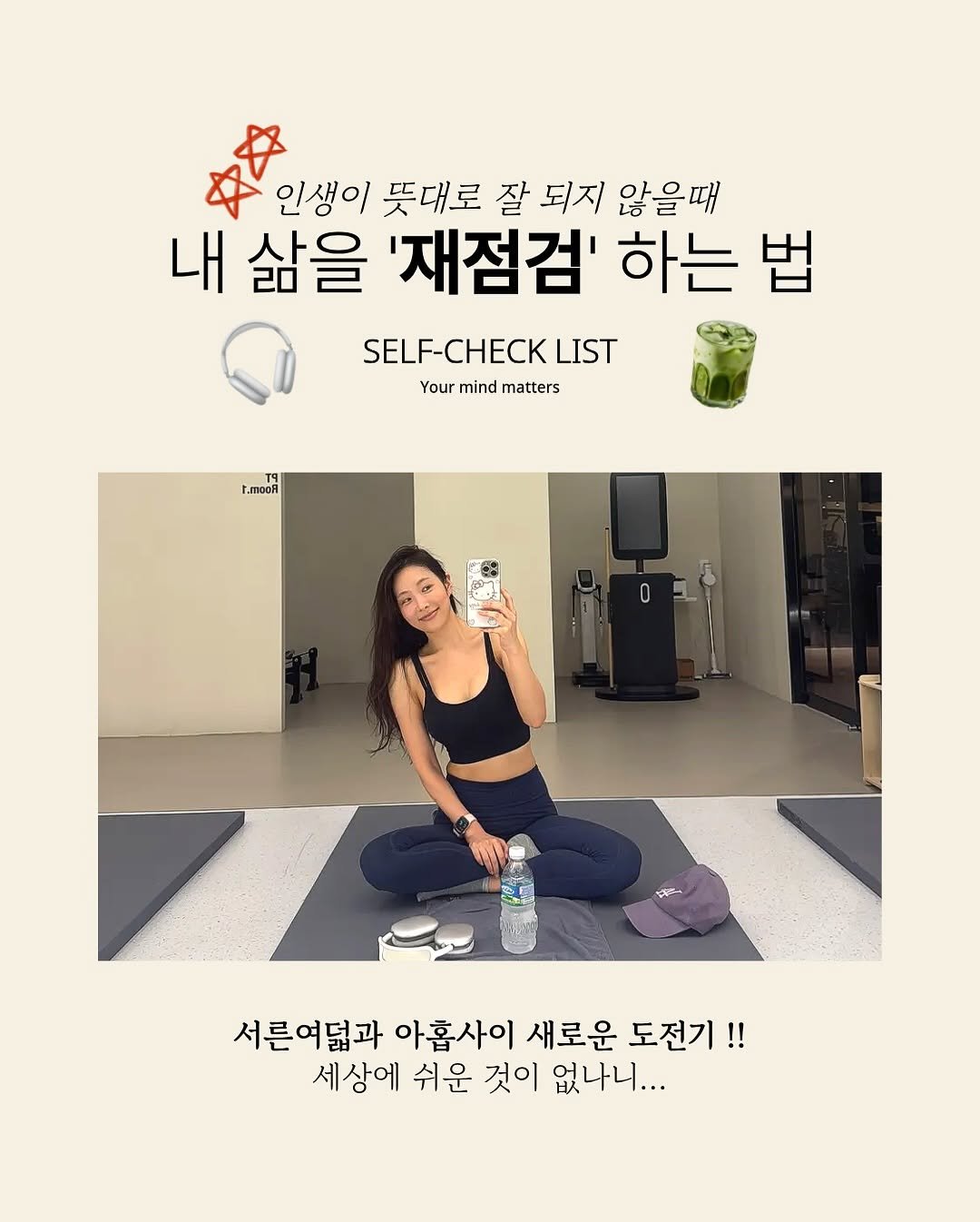 Photo by cosmojina 성진아 on August 26, 2025. May be an image of 1 person, top and text that says '인생이 뜻대로 잘 되지 않을때 내 삶을 '재점검' 하는 법 법 SELF-CHECK LIST Yourmindmatters Your mind matters JooR 서른여덟과 아홉사이 새로운 도전기!! 세상에 쉬운 것이 없나니...'.