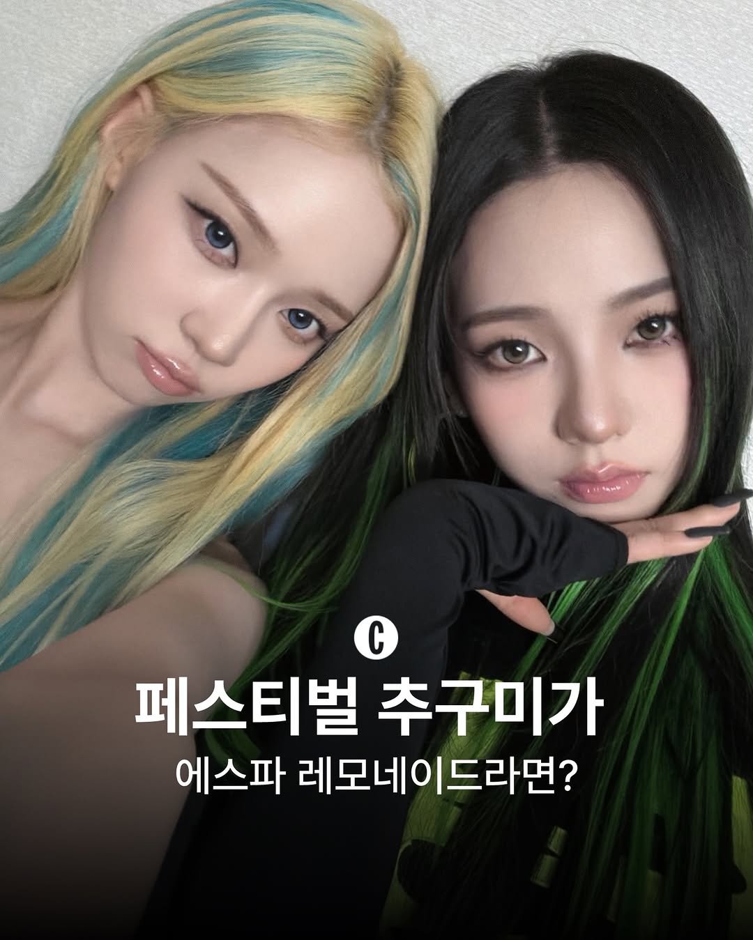 cosmopolitankorea 게시물 이미지: 여름 페스티벌 룩에 포인트가 필요하다면? 에스파처럼 레몬맛으로 물들여봐요🍋 시선...