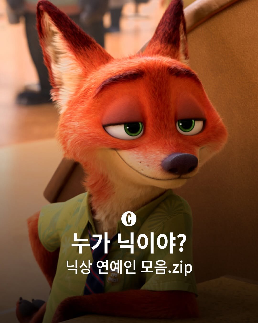 Photo shared by COSMOPOLITAN KOREA 코스모폴리탄 코리아 on December 01, 2025 tagging @disneykorea. May be a cartoon of fox, poster and text that says 'C C 누가 닉이야? 닉상 연예인 모음.z .zip'.