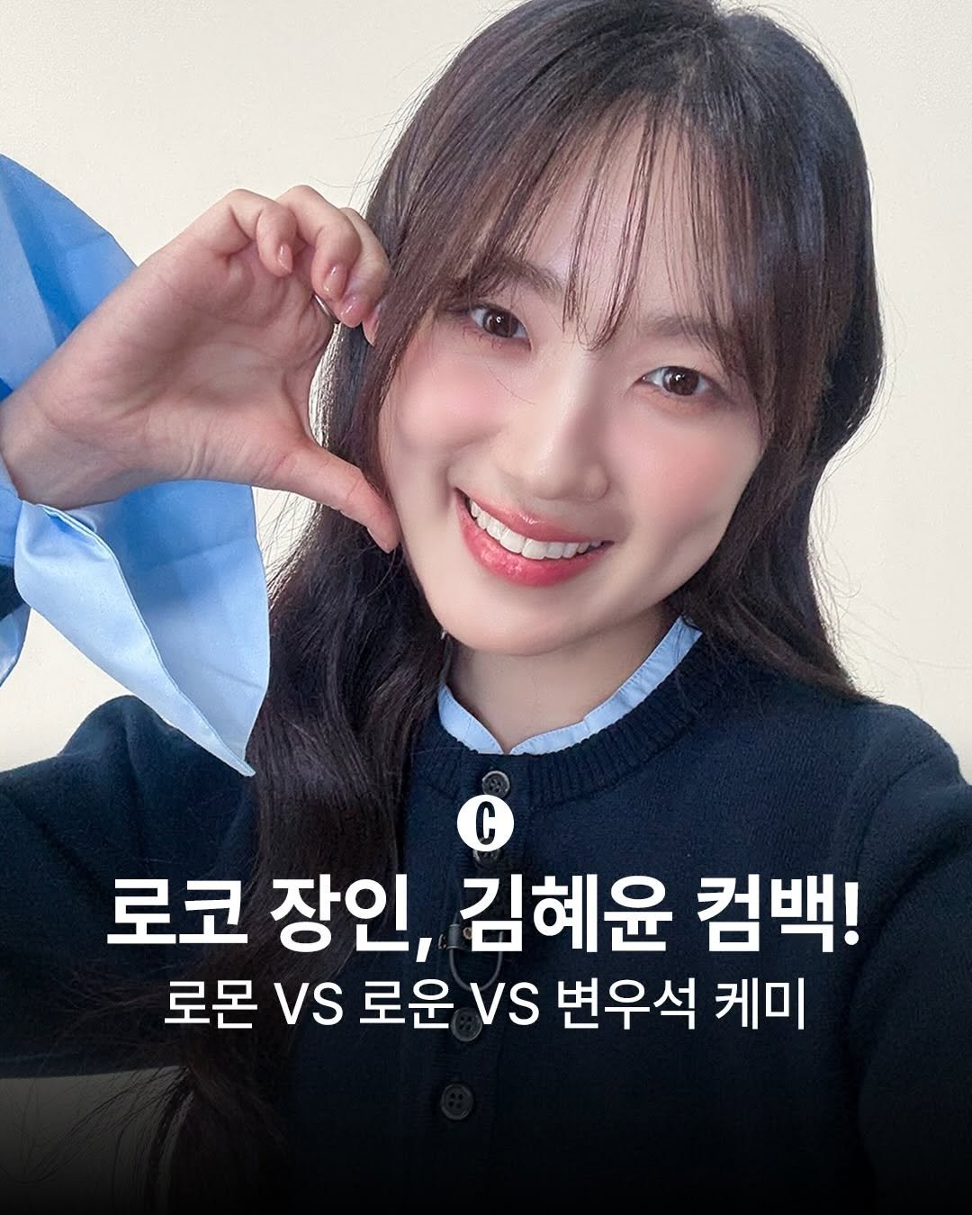 Photo shared by COSMOPOLITAN KOREA 코스모폴리탄 코리아 on January 15, 2026 tagging @hye_yoon1110, and @sbsdrama.official. May be an image of text that says 'C C 로코 장인, 김혜윤 컴백! 로몬 vs 로운 Vs 변우석 케미'.