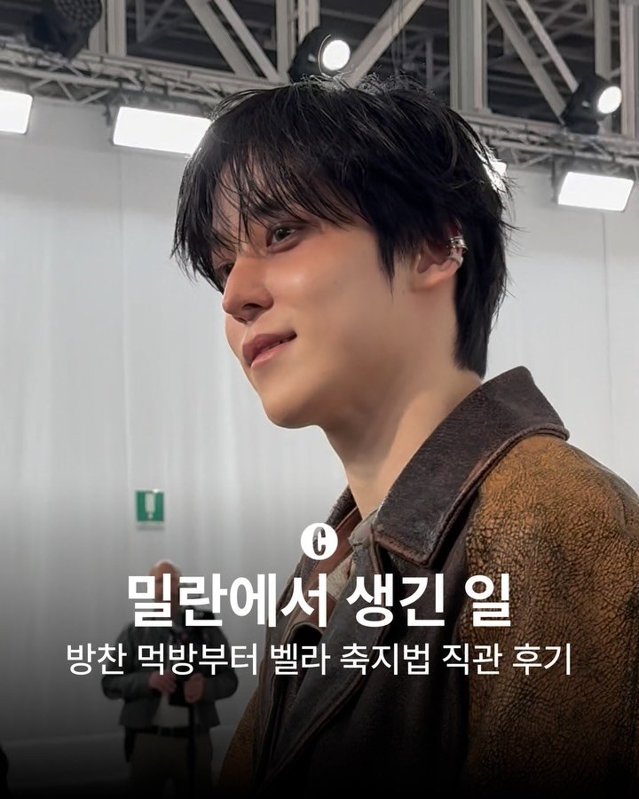 cosmopolitankorea 게시물 이미지: 2026 F/W 밀란 패션위크가 무르익었습니다. 상·하편으로 나누어 인상 깊었던...