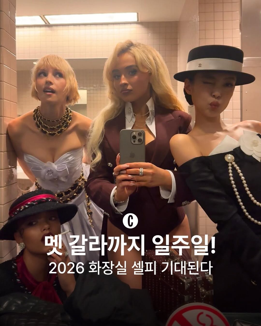 Photo shared by COSMOPOLITAN KOREA 코스모폴리탄 코리아 on April 28, 2026 tagging @sabrinacarpenter, @whitneypeak, @angele_vl, and @jennierubyjane. May be an image of one or more people, hair and text that says 'C 멧 갈라까지 일주일! 2026 화장실 셀피 기대된다'.