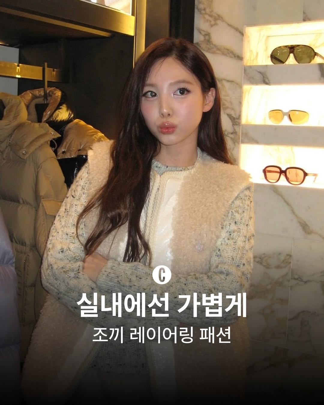 Photo by COSMOPOLITAN KOREA 코스모폴리탄 코리아 on December 01, 2025. May be an image of goosedown coat, eyeglasses and text that says '00 C 실내에선 가볍게 조끼 레이어링 패션'.