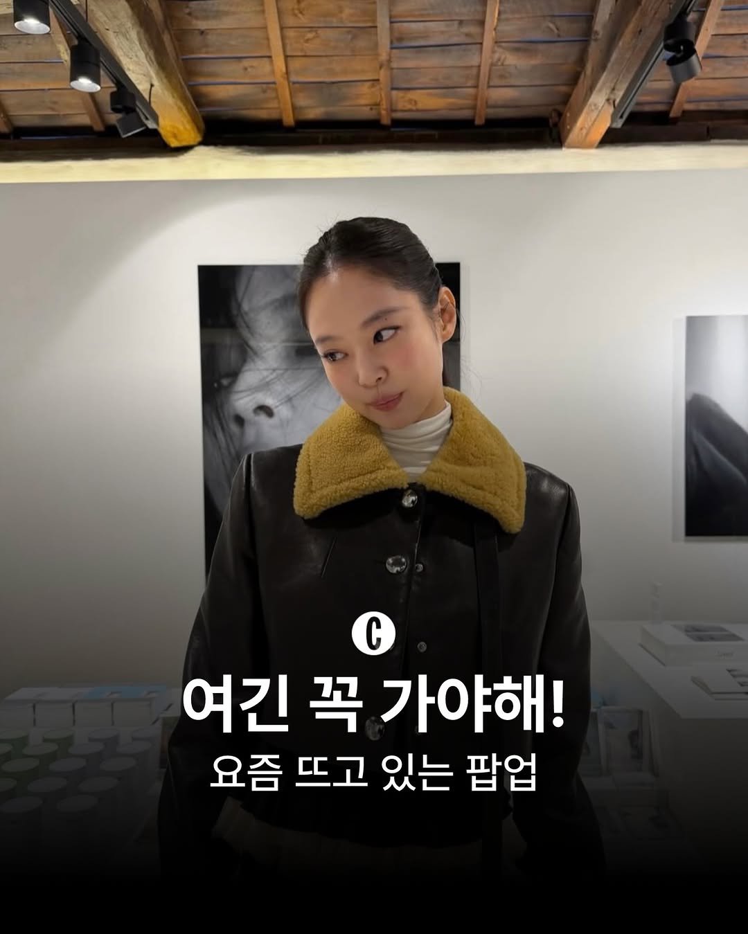 Photo by COSMOPOLITAN KOREA 코스모폴리탄 코리아 on January 16, 2026. May be an image of duffle coat, turtleneck and text that says 'C C 여긴 꼭 가야해! 요즘 뜨고 있는 팝업'.