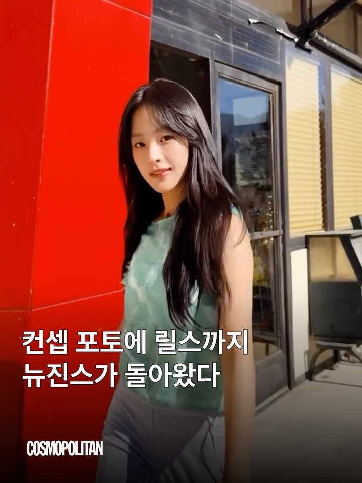 cosmopolitankorea 게시물 이미지: 움직이는 뉴진스라니, 이게 얼마 만인가요?🥹 뉴진스가 약 1년 4개월 만에 릴스...