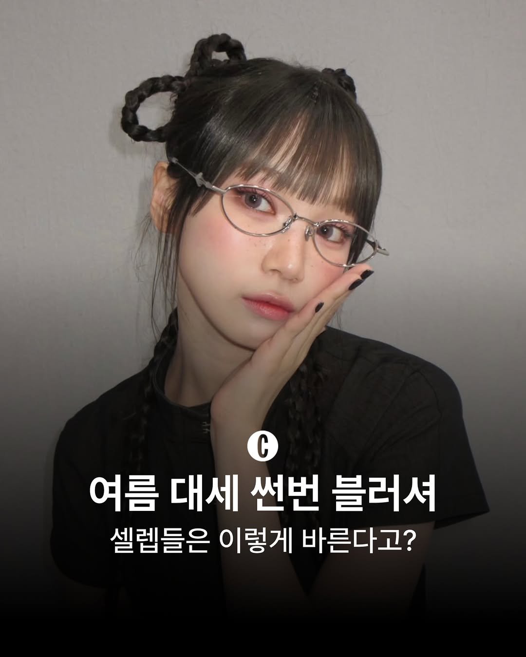 cosmopolitankorea 게시물 이미지: 햇볕에 기분 좋게 그을린 듯, 두 뺨을 자연스럽게 물들이는 썬번 블러셔의 계절이...
