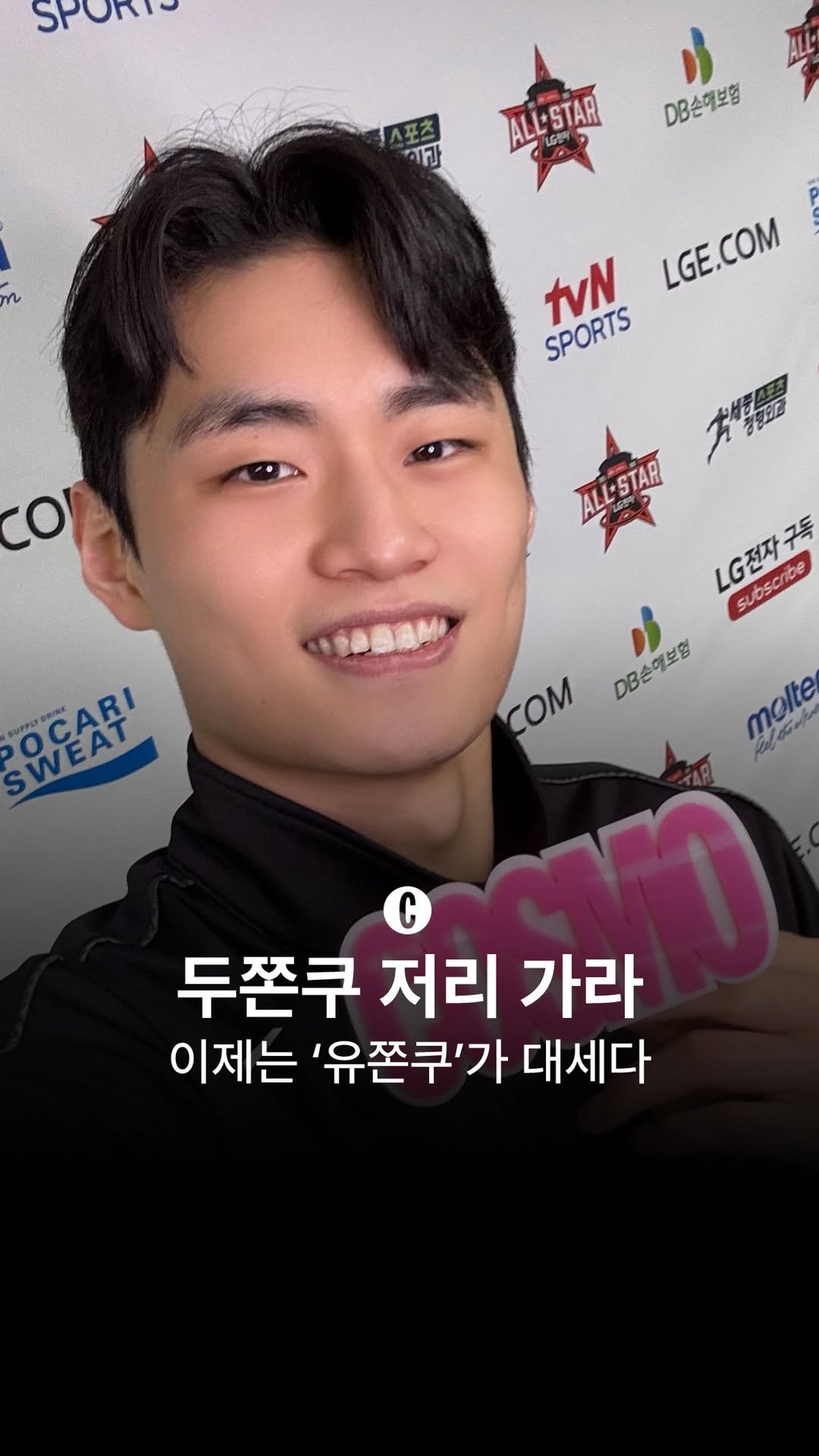 cosmopolitankorea 게시물 이미지: KBL 올스타전 팬 투표 1위 유기상 선수🎉 코스모가 팬분들을 대신해 1위에 오를...