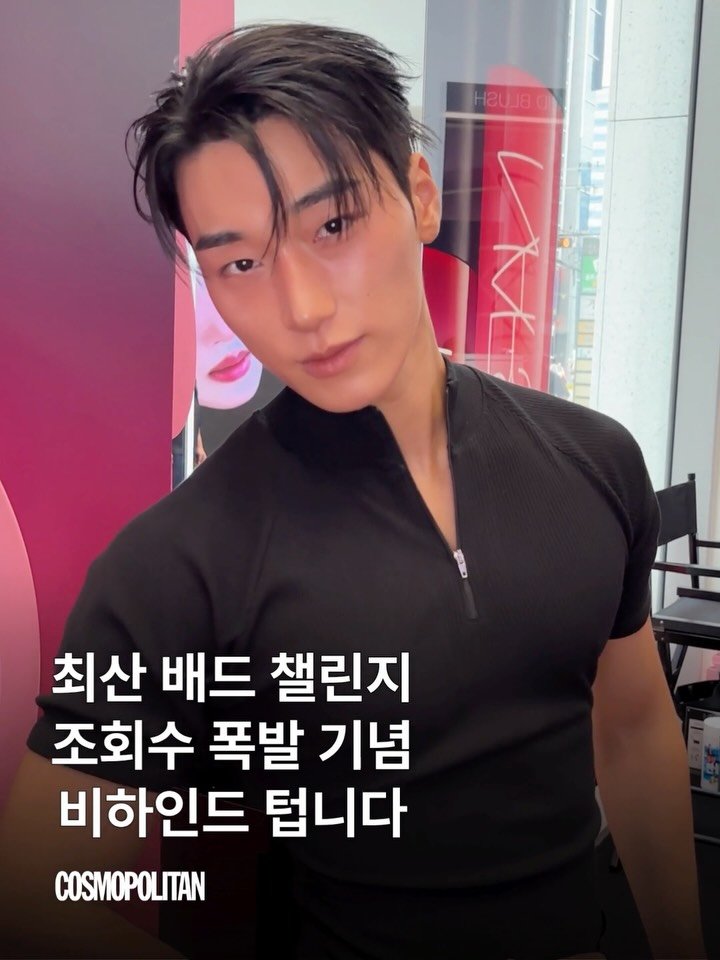 cosmopolitankorea 게시물 이미지: 얼마 전 조회수 터진 최산 배드 챌린지 비하인드 몽땅 털어옴🫶 나스 인세이셔블...
