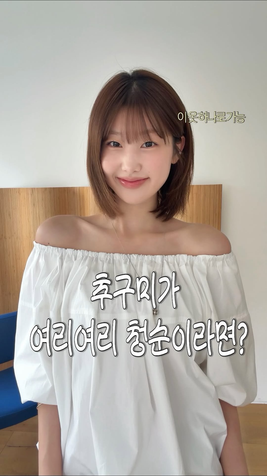cotevoce_official 게시물 이미지: #광고 @cotevoce_official 
추구미가 청순걸이라면 ?!...