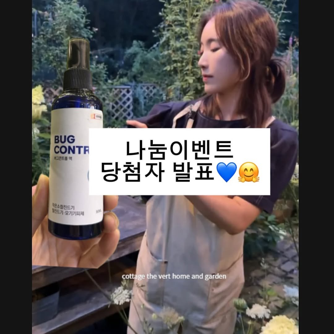 Photo shared by 숲속의작은집 [코티지더베르] 정원소녀 on August 03, 2025 tagging @minseokjang84, and @jiweo_n0403. May be an image of 2 people, hair product and text that says '1m BUG CONTR 대전트들액 나눔이벤트 당첨자 발표 ้า NON 전몬스질진드기 원도기· 모기기피제 cottage cottpe.thevert.homeandgarden ge the vert home and garden'.