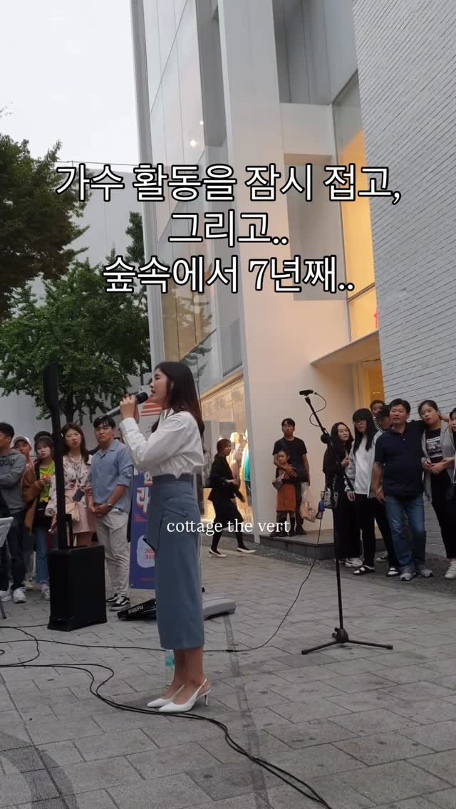 cottage_the_vert_gardengirl 게시물 이미지: 홍대에서 버스킹하던 시절 영상이에요. 🎤
감사하게도 좋은 작곡가분들과 작업하며
많은...