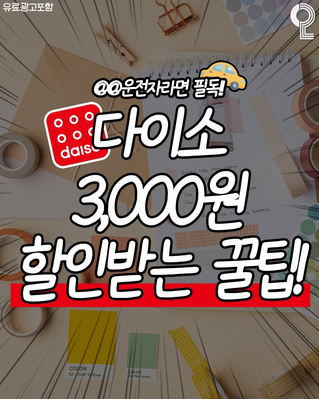 Photo by 쿠다영 on August 12, 2025. May be an image of text that says '유료광고포함 고포함 유료공 2 @@운전자라면 필독 필독! dais 다이소 3,000원 2.こ 할인받는 28 꽃팀 copor/ န'.