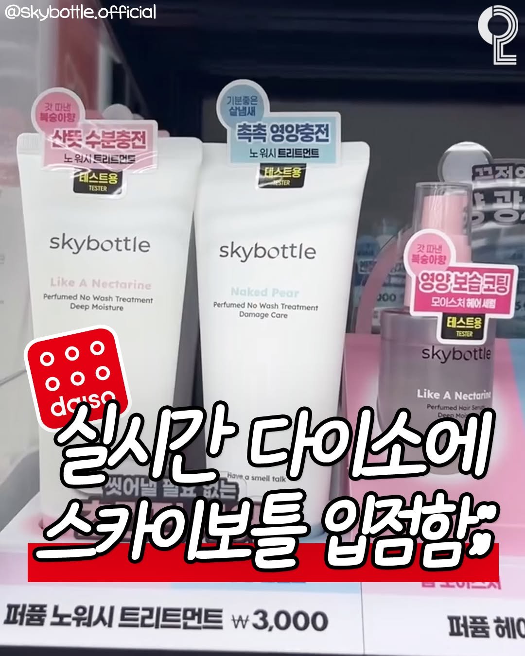 Photo by 쿠다영 on August 15, 2025. May be an image of hair product, lotion, hand cream and text that says '@skybottle.official 갓티낸 북숭아향 산뜻 사뜻수분충전 노워서트리트먼트 워시트리트먼 워시트 테스트용 TESTER 2 기분좋은 살념새 촉촉 영양충전 노워시트리트먼트 워시! 트리트먼트 대스트움 ESTER 전인 skybottle Like LikeANectarine A Nectarine PerfumedN No Wash Treatment Deep Moisture skybottle Naked NakedPear Pear PerfumedNoWashTreatment Domage Care Perfumed Wash Treatment 깃따낸 복숭아황 영양보습코팅 모이스처헤어세럼 테스트용 TESTER skybottl sky Like A Nectarin 실시간 끌프 스카이보틀 없는 씻어낼 Have, 당 다이소에 소에 smell alk မဝ 인적하 대로이버지 퍼품 노워시 트리트먼트 w w3,000 퍼품 헤요'.