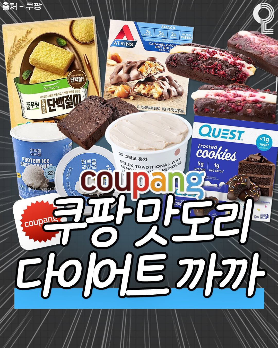 Photo by 쿠다영 on August 11, 2025. May be an image of ice cream, wafer and text that says '출처-쿠팡 출처- -쿠팡 SNACK 7G 3G| 2G ATKINS FIBER CARAME CHỌCC MA 단배진트 2 Pulmuone 세울명교율호부드협교 电团 ទមា 함유로동주참 2992 카스페럽 파스틸리 모로부드럽고 플무원 우리산점 5-1.5502(44)BARS BARS NETWTZ3502(2201 단백집 과자점 PROTEINICE GRERTOGIIP 22 <1g sugar QUEST. frosted 03 그릭오 중차 아배지 cookies coupang netcarbs 과자점 GREEK TRADITIONALO 5g 1g protein 코틴아이스 coupang 쿠팡맛도리 맛도리 Do 다이어트 까까'.